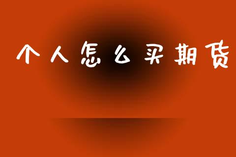 个人怎么买期货_https://wap.ycdhulan.com_国际财经_第1张