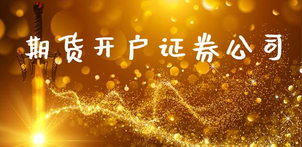 期货开户证券公司_https://wap.ycdhulan.com_投资基金_第1张