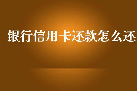 银行信用卡还款怎么还_https://wap.ycdhulan.com_货币市场_第1张