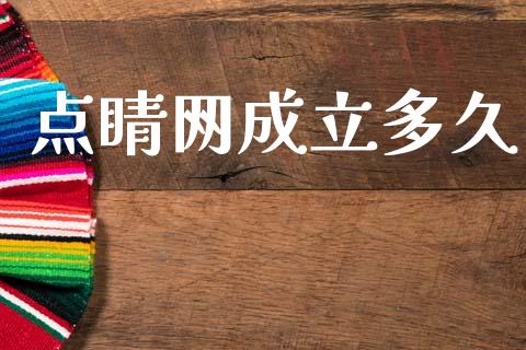 点睛网成立多久_https://wap.ycdhulan.com_财务投资_第1张