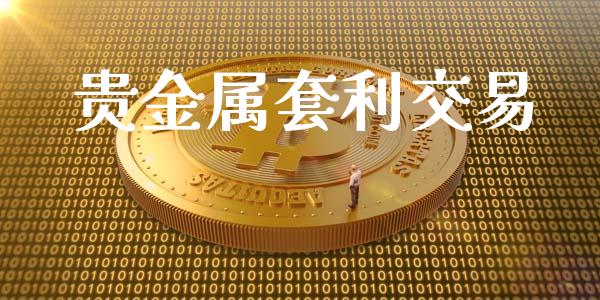 贵金属套利交易_https://wap.ycdhulan.com_货币市场_第1张