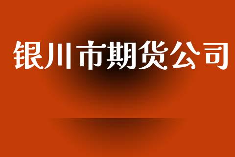 银川市期货公司_https://wap.ycdhulan.com_投资基金_第1张