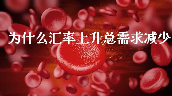 为什么汇率上升总需求减少_https://wap.ycdhulan.com_财经新闻_第1张