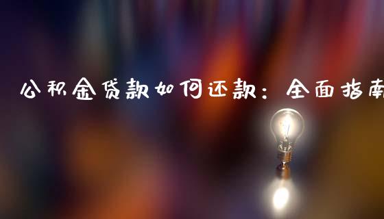 公积金贷款如何还款：全面指南_https://wap.ycdhulan.com_金融咨询_第1张