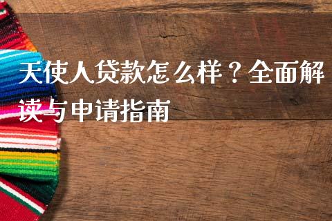 天使人贷款怎么样？全面解读与申请指南_https://wap.ycdhulan.com_货币市场_第1张