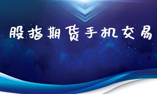 股指期货手机交易_https://wap.ycdhulan.com_投资基金_第1张