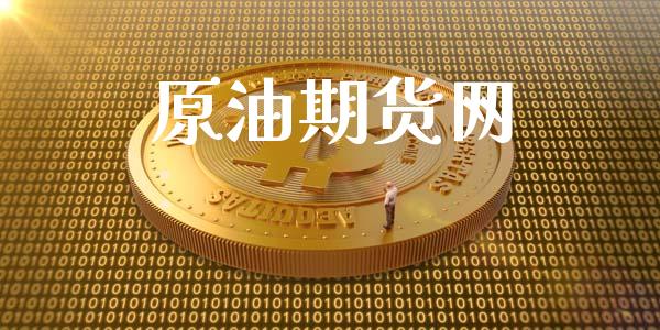 原油期货网_https://wap.ycdhulan.com_财经新闻_第1张