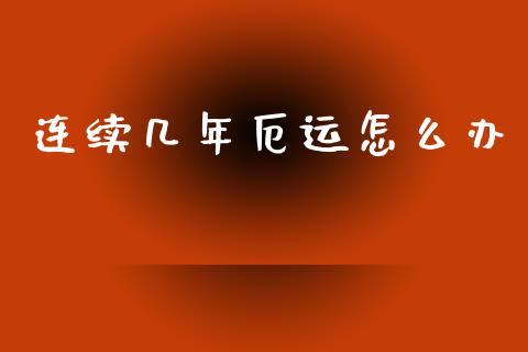 连续几年厄运怎么办_https://wap.ycdhulan.com_投资基金_第1张
