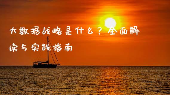 大数据战略是什么?全面解读与实践指南_金融咨询_第1张_国际财经_财经新闻_财务投资_金融咨询_货币市场_投资基金 大数据战略是什么?全面解读与实践指南_https://wap.ycdhulan.com_金融咨询_第1张