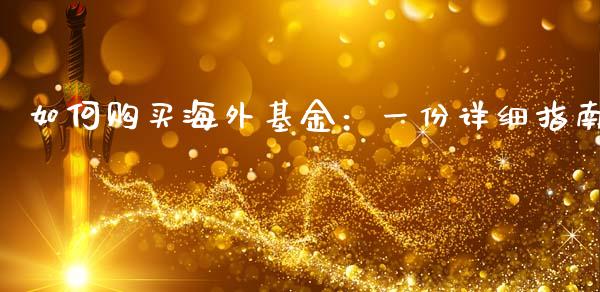 如何购买海外基金：一份详细指南_https://wap.ycdhulan.com_货币市场_第1张