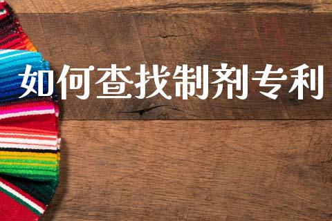如何查找制剂专利_https://wap.ycdhulan.com_财务投资_第1张