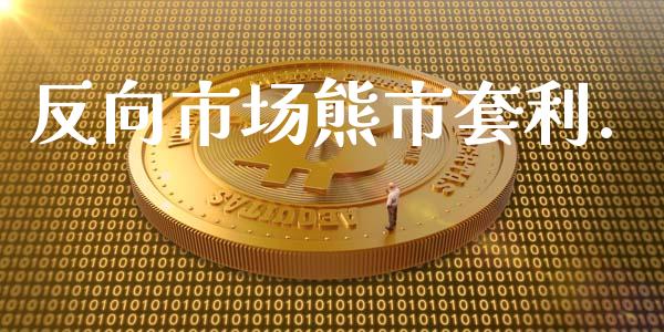 反向市场熊市套利._https://wap.ycdhulan.com_国际财经_第1张