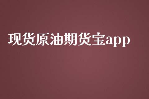现货原油期货宝app_https://wap.ycdhulan.com_货币市场_第1张