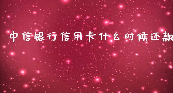 中信银行信用卡什么时候还款_https://wap.ycdhulan.com_国际财经_第1张