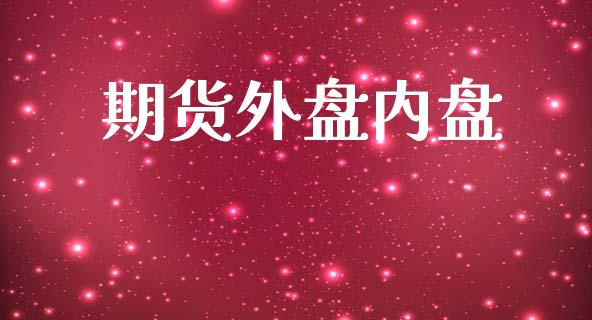期货外盘内盘_https://wap.ycdhulan.com_投资基金_第1张