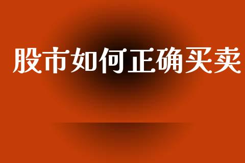 股市如何正确买卖_https://wap.ycdhulan.com_财经新闻_第1张