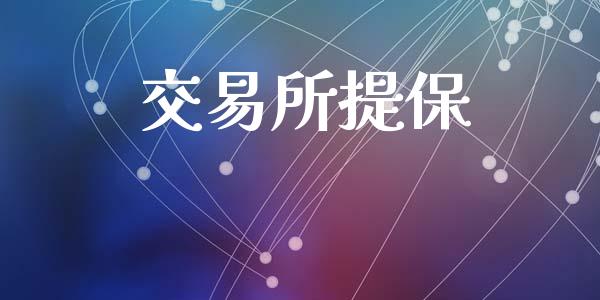 交易所提保_https://wap.ycdhulan.com_财经新闻_第1张