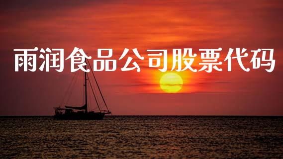 雨润食品公司股票代码_https://wap.ycdhulan.com_金融咨询_第1张