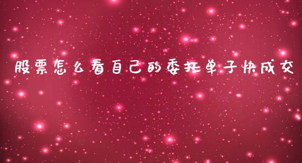 股票怎么看自己的委托单子快成交_https://wap.ycdhulan.com_国际财经_第1张