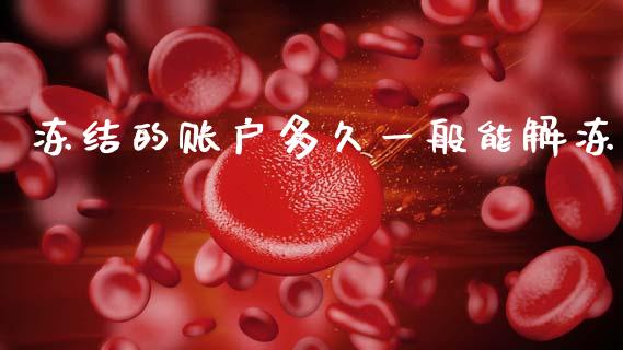 冻结的账户多久一般能解冻_https://wap.ycdhulan.com_投资基金_第1张