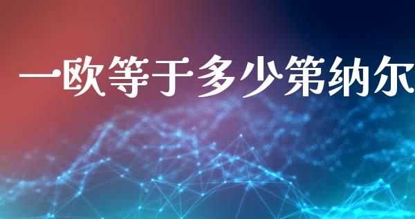 一欧等于多少第纳尔_https://wap.ycdhulan.com_财务投资_第1张