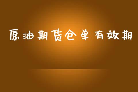原油期货仓单有效期_https://wap.ycdhulan.com_投资基金_第1张