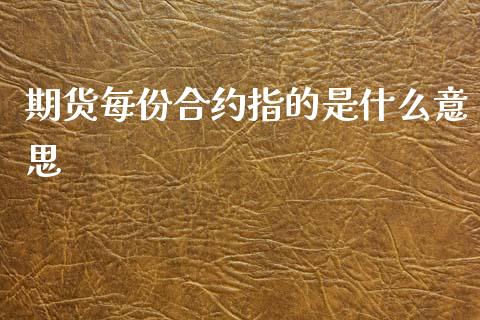 期货每份合约指的是什么意思_https://wap.ycdhulan.com_货币市场_第1张