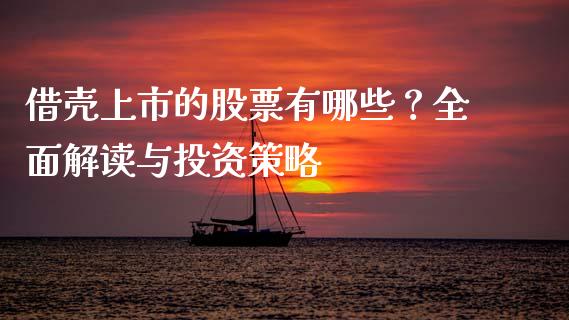 借壳上市的股票有哪些？全面解读与投资策略_https://wap.ycdhulan.com_金融咨询_第1张
