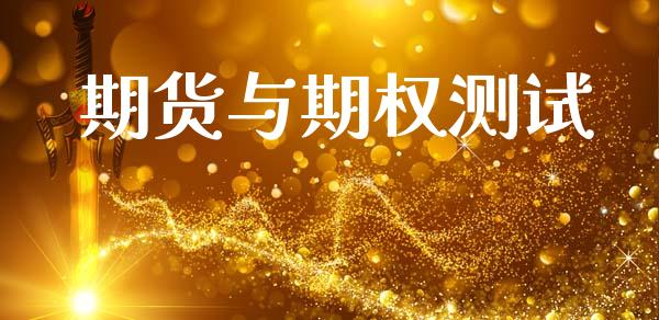 期货与期权测试_货币市场_第1张_国际财经_财经新闻_财务投资_金融咨询_货币市场_投资基金 期货与期权测试_https://wap.ycdhulan.com_货币市场_第1张