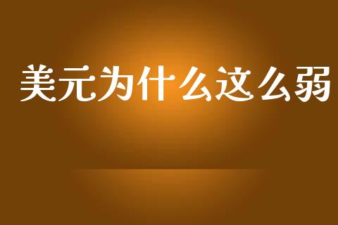 美元为什么这么弱_https://wap.ycdhulan.com_财务投资_第1张
