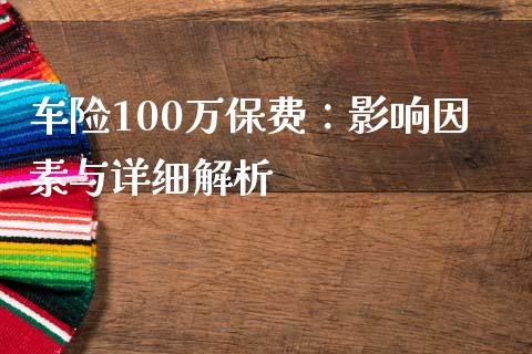 车险100万保费：影响因素与详细解析_https://wap.ycdhulan.com_国际财经_第1张