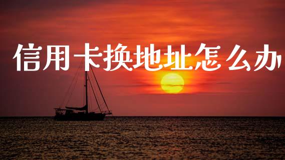 信用卡换地址怎么办_https://wap.ycdhulan.com_金融咨询_第1张
