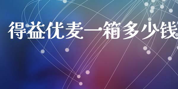 得益优麦一箱多少钱_https://wap.ycdhulan.com_国际财经_第1张