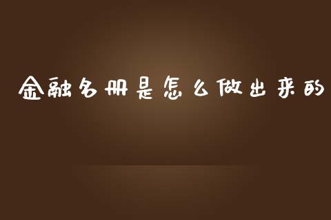 金融名册是怎么做出来的_https://wap.ycdhulan.com_财务投资_第1张
