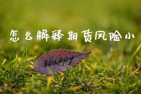 怎么解释期货风险小_https://wap.ycdhulan.com_金融咨询_第1张