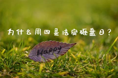 为什么周四是法定砸盘日？_https://wap.ycdhulan.com_金融咨询_第1张
