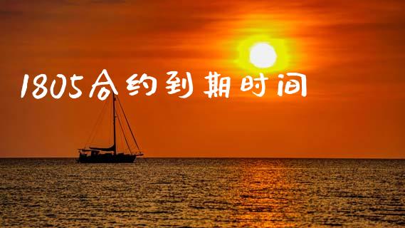1805合约到期时间_https://wap.ycdhulan.com_金融咨询_第1张