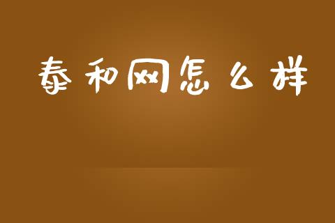 泰和网怎么样_https://wap.ycdhulan.com_金融咨询_第1张