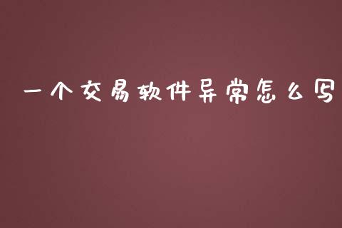 一个交易软件异常怎么写_https://wap.ycdhulan.com_国际财经_第1张