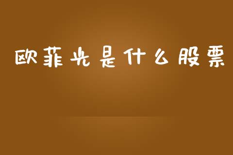 欧菲光是什么股票_https://wap.ycdhulan.com_财经新闻_第1张