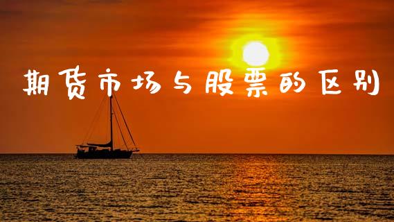 期货市场与股票的区别_https://wap.ycdhulan.com_财务投资_第1张