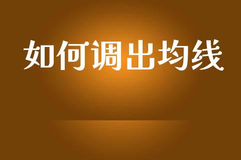 如何调出均线_https://wap.ycdhulan.com_金融咨询_第1张
