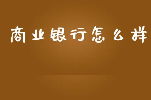 商业银行怎么样_https://wap.ycdhulan.com_投资基金_第1张