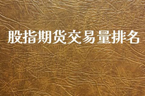 股指期货交易量排名_https://wap.ycdhulan.com_金融咨询_第1张