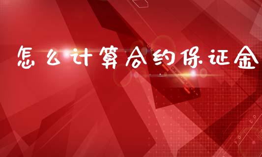 怎么计算合约保证金_https://wap.ycdhulan.com_财务投资_第1张