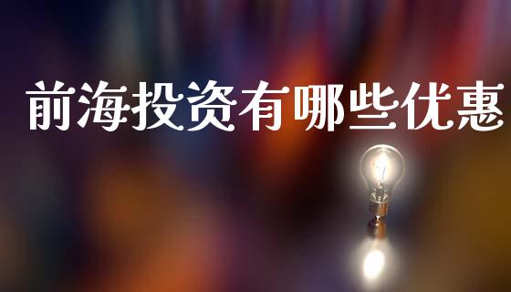 前海投资有哪些优惠_https://wap.ycdhulan.com_投资基金_第1张