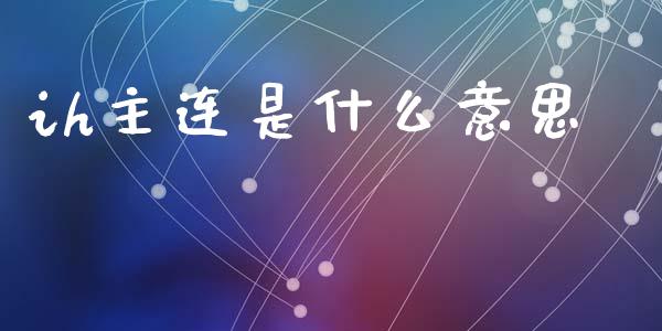 ih主连是什么意思_https://wap.ycdhulan.com_投资基金_第1张