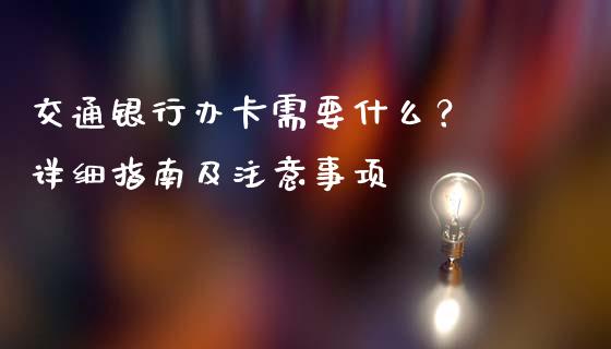 交通银行办卡需要什么? 详细指南及注意事项_投资基金_第1张_国际财经_财经新闻_财务投资_金融咨询_货币市场_投资基金 交通银行办卡需要什么? 详细指南及注意事项_https://wap.ycdhulan.com_投资基金_第1张