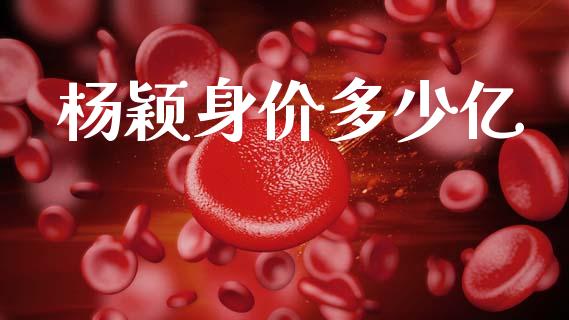 杨颖身价多少亿_https://wap.ycdhulan.com_财经新闻_第1张