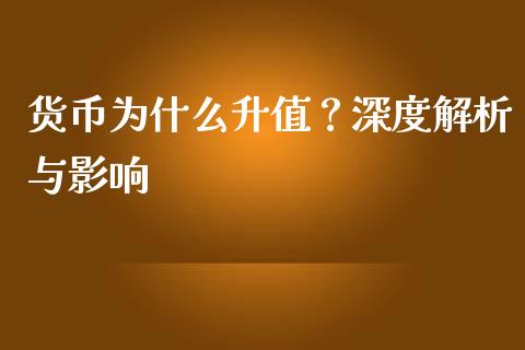 货币为什么升值？深度解析与影响_https://wap.ycdhulan.com_财务投资_第1张